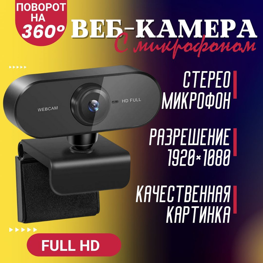 Веб Камера FullHD 1080p / Вебкамера для компьютера Full HD ; Веб-камера для  ноутбука USB - купить с доставкой по выгодным ценам в интернет-магазине  OZON (947713921)