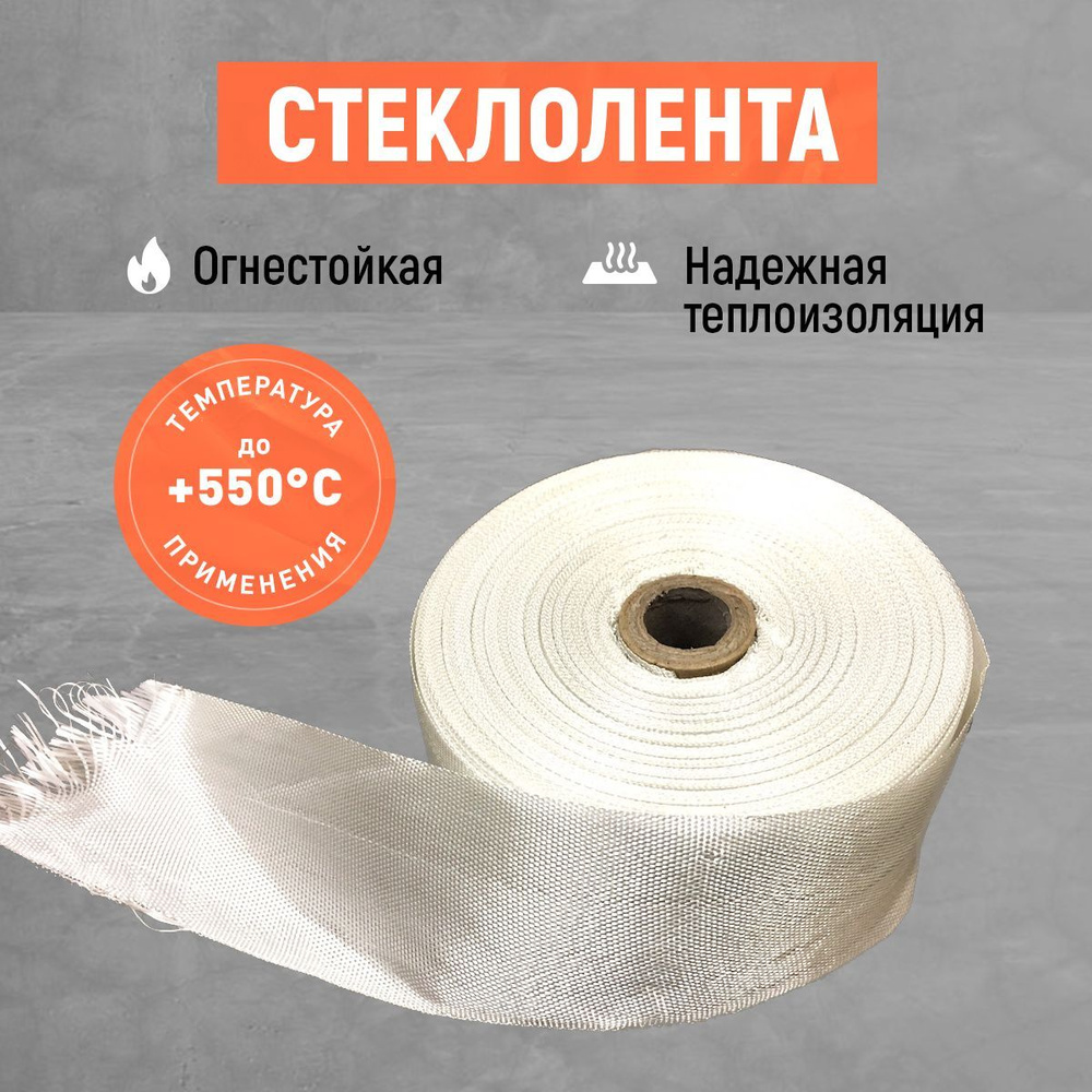 5 м*50 мм. Стеклолента ЛЭСБ. Термолента стеклянная. купить по доступной ...
