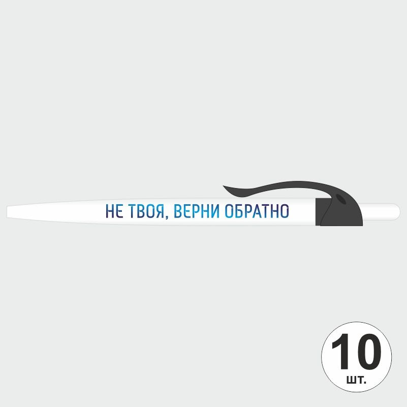 Ручка шариковая с прикольной надписью Не твоя, верни обратно, 10 шт, черный клип ПолиЦентр #1