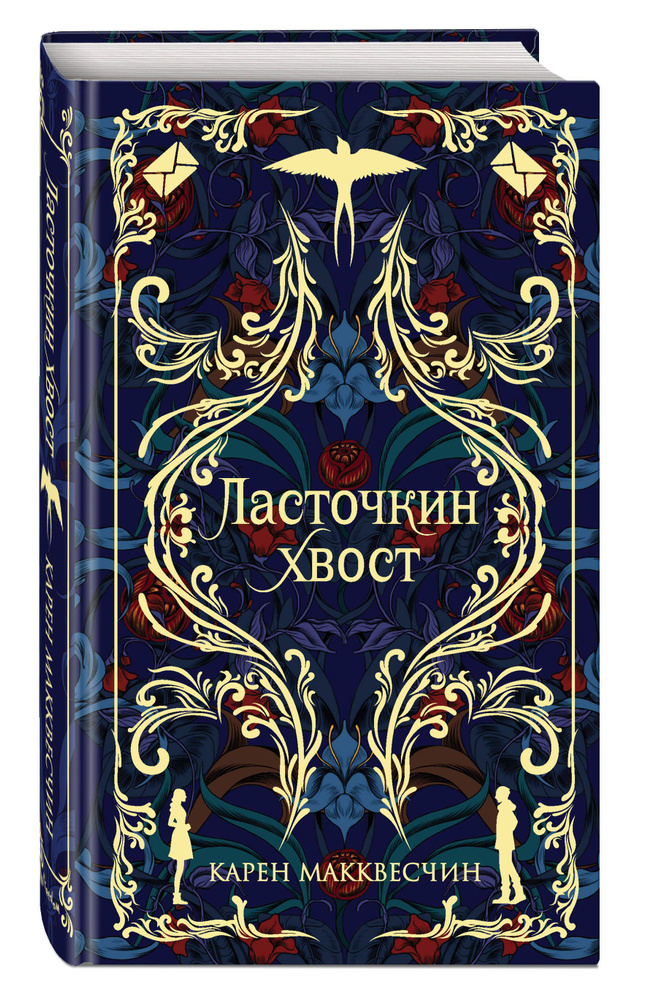 Ласточкин хвост | Макквесчин Карен #1