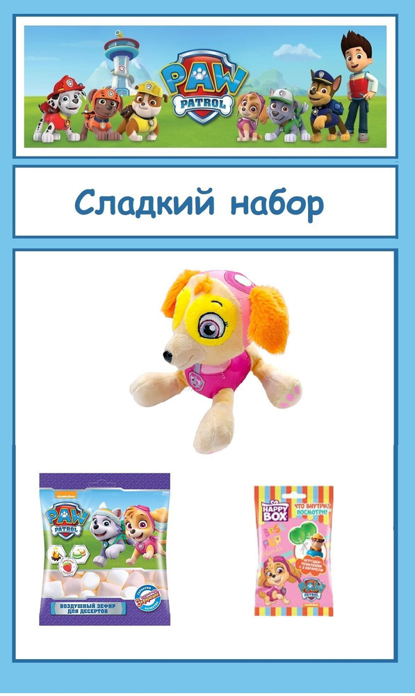 Сладкий подарочный набор "Щенячий патруль/PAW Patrol" игрушка+маршмеллоу+бокс  #1