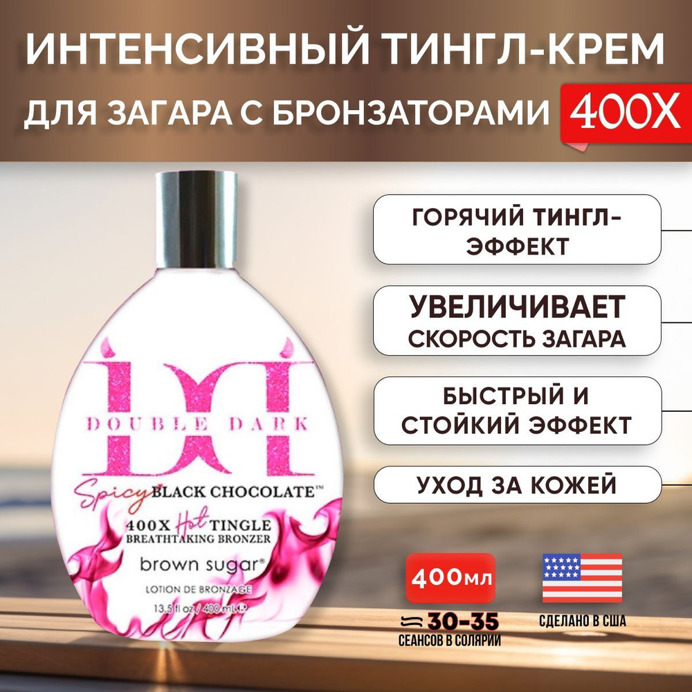 Лосьон для загара Brown Sugar, Увлажняющий лосьон для загара в солярии ...