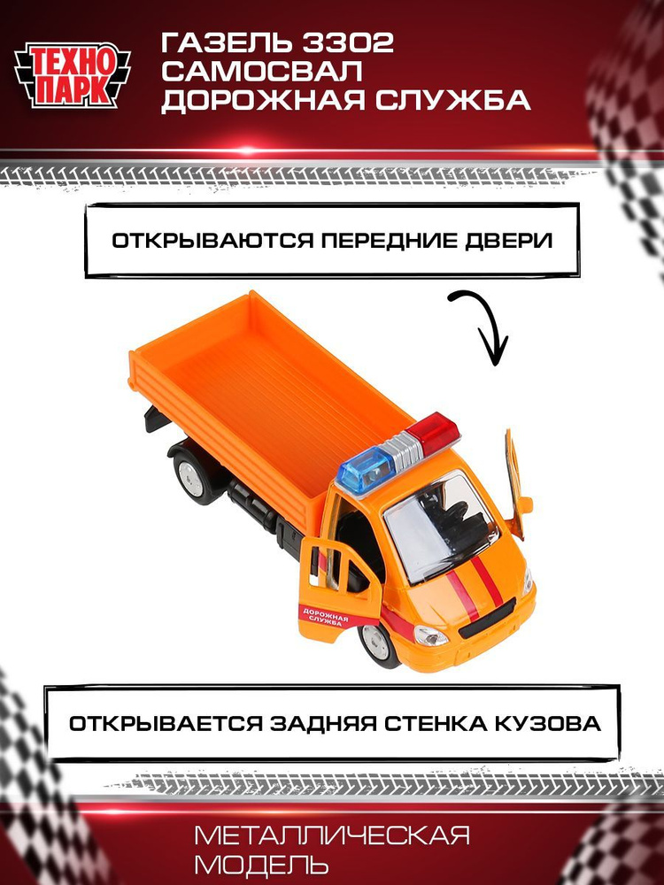 Машинка игрушка детская для мальчика Газель 3302 САМОСВАЛ аварийный ...