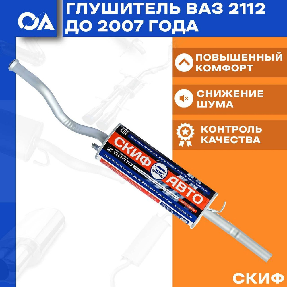 Глушитель ВАЗ 2112 до 2007 года СКИФ - купить по низкой цене в  интернет-магазине OZON (951847137)