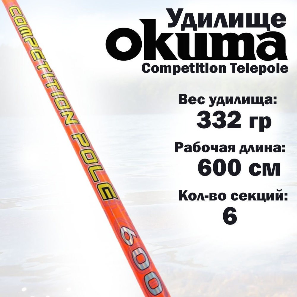 Удилище Okuma Competition Telepole, 600см купить по выгодным ценам