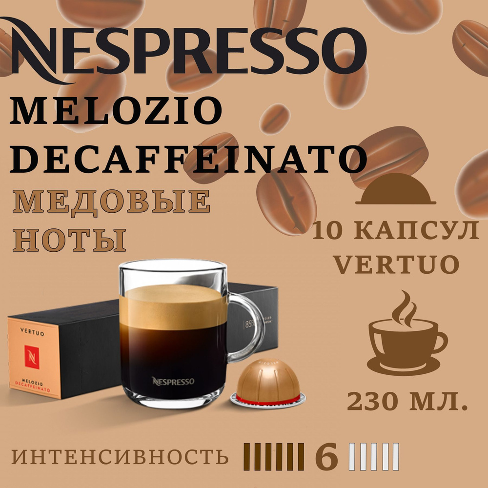 Кофе в капсулах Nespresso Vertuo бленд Melozio Decaffeinato / 10 капсул/ 230 мл/ 6/13  #1