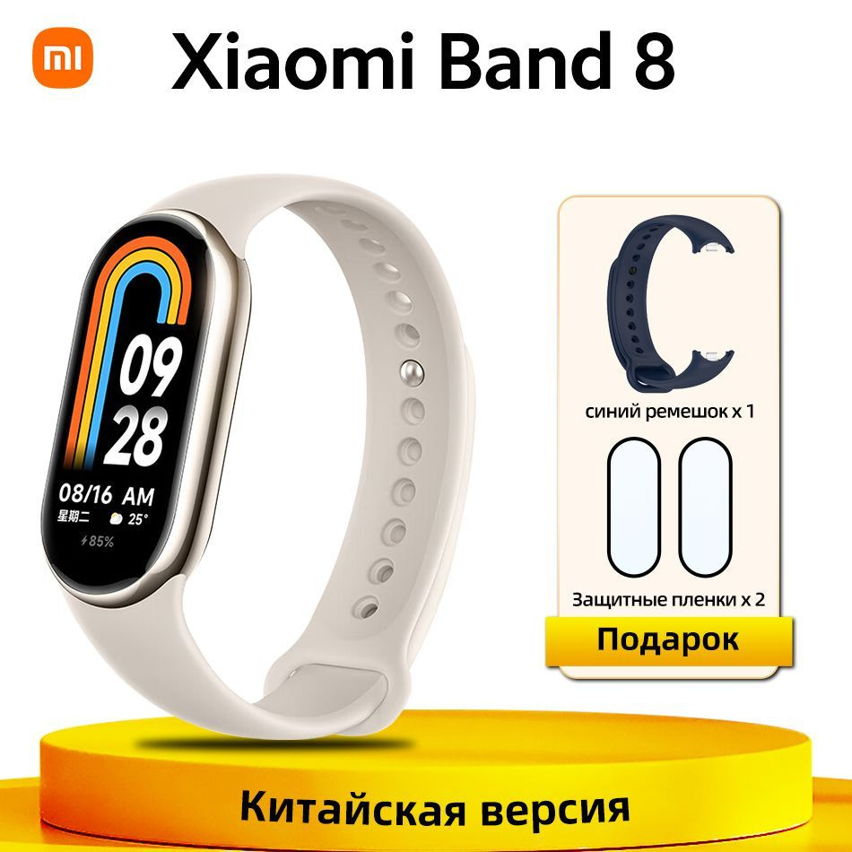 Xiaomi Фитнес-браслет Band 8 Фитнес-трекер, золотой - купить с доставкой по  выгодным ценам в интернет-магазине OZON (953043933)