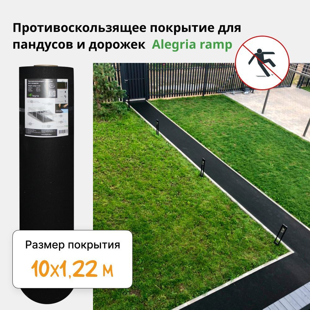 Противоскользящее покрытие для пандусов/садовых дорожек Alegria ramp 4мм, 10 м х 1,22 м (12,2 м2)  #1