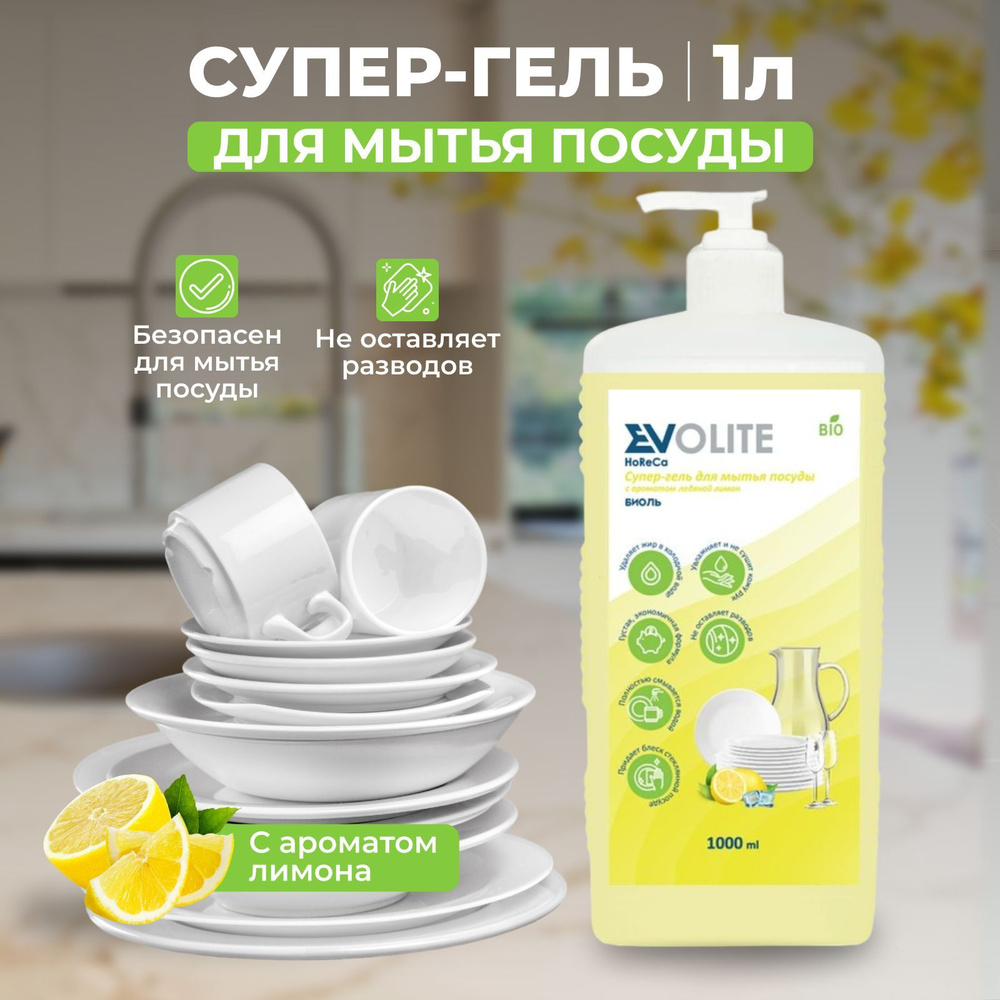 Evolite HoReCa/ Средство для мытья посуды, Биоль, 1л (Ледяной лимон)  #1