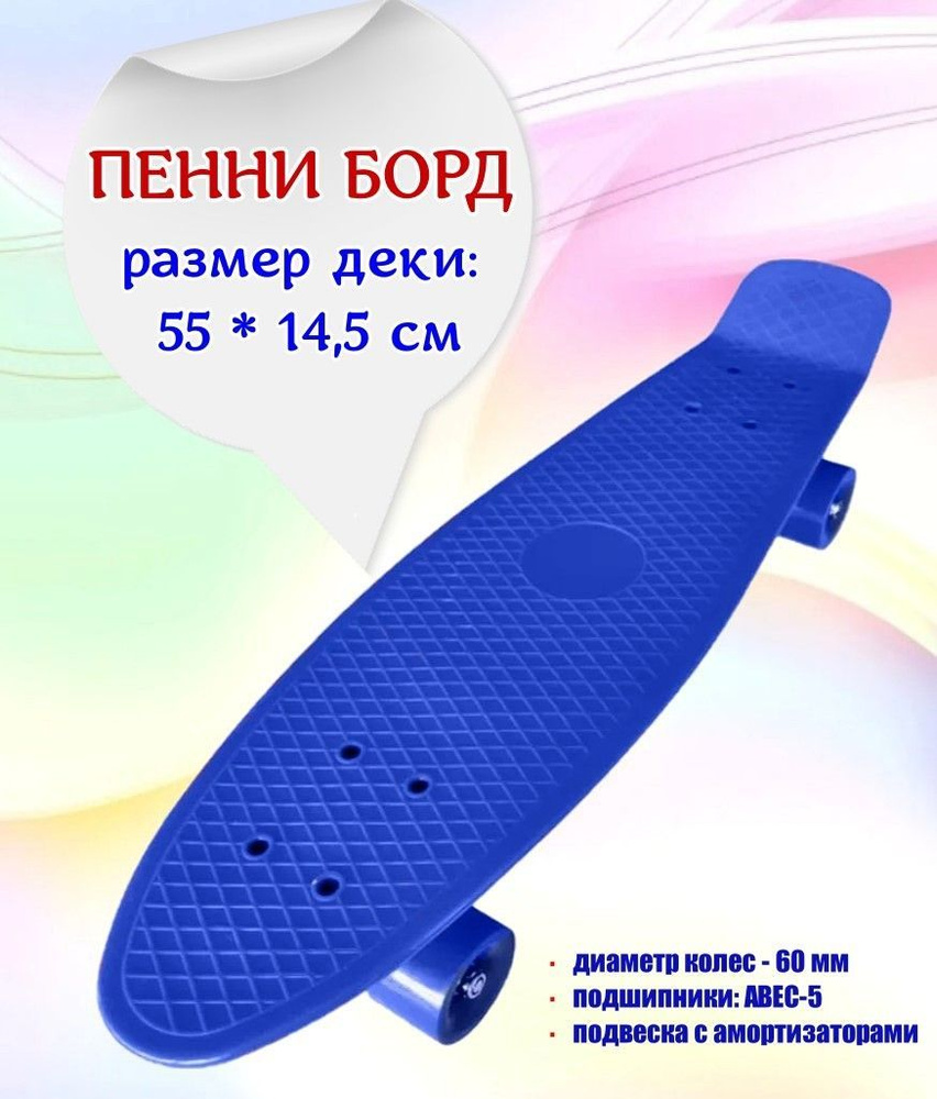 Скейтборд. Пенни борд Победитъ Pennyboard 55*14,5 см, синий, 1 шт.