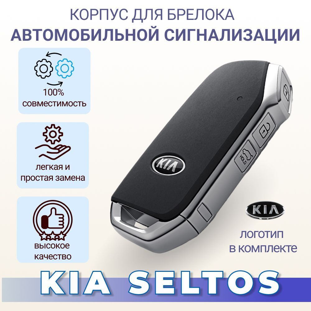 Запчасть брелока автосигнализации CMARTIKLYCH Корпус smart ключа kia seltos  купить по выгодной цене в интернет-магазине OZON (869144126)