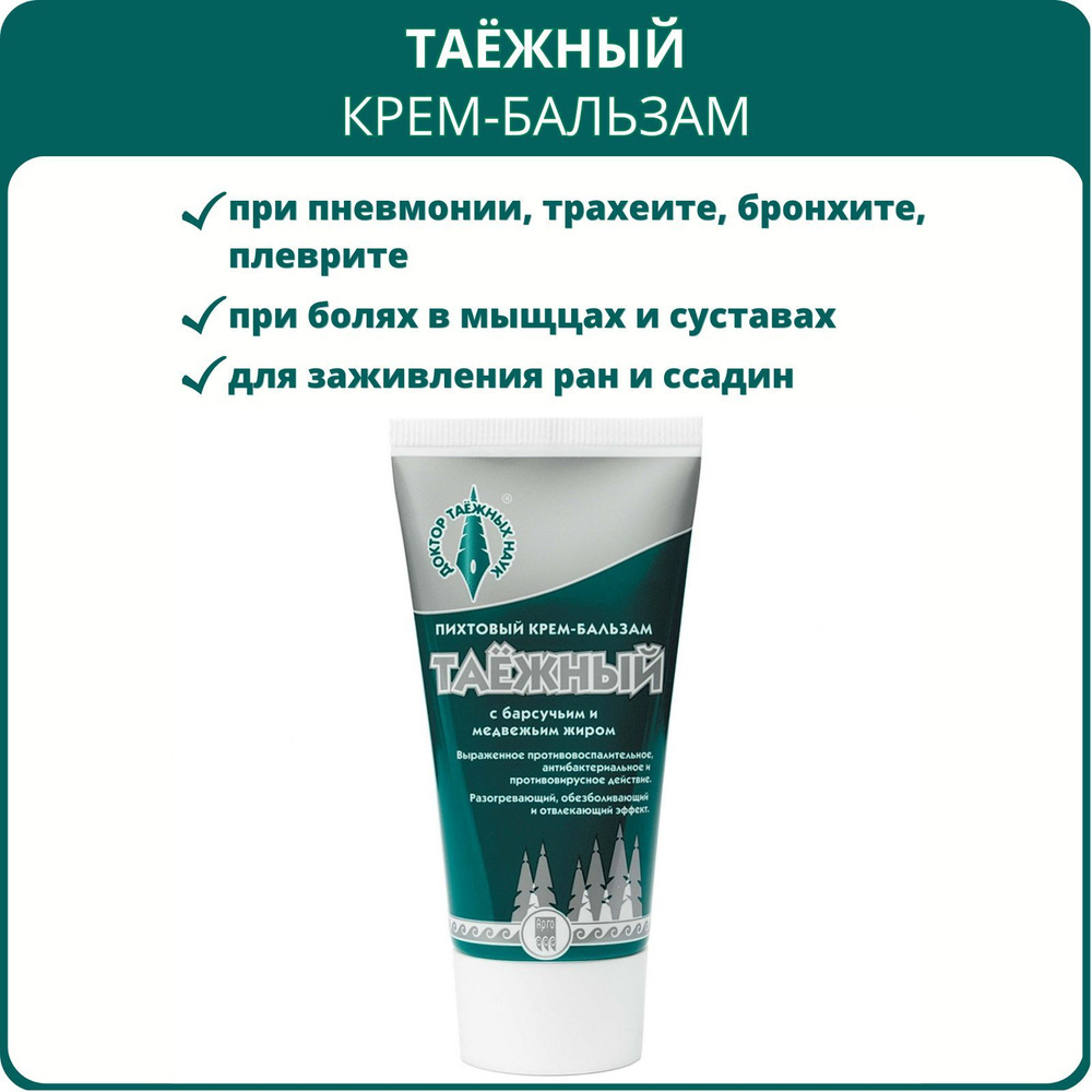 Крем-бальзам Таёжный от Дон, 50 мл, Арго. Противовоспалительный крем с  барсучьим салом и медвежим жиром при заболеваниях бронхов и лёгких,  бронхитах, пневмонии и ОРВИ, дерматозах и дерматитах - купить с доставкой по