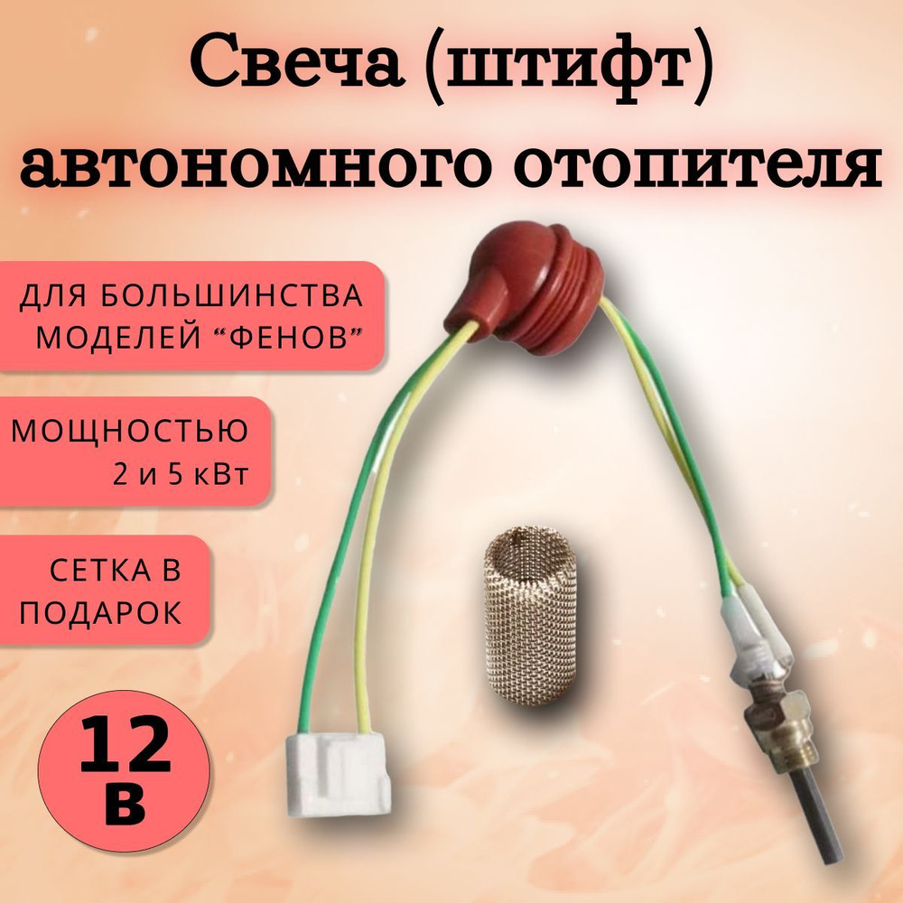 Свеча накала (штифт) автономного отопителя 12 Вольт купить по выгодной ...
