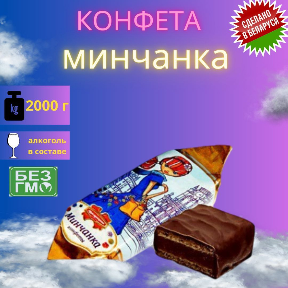 Конфеты вафельные шоколадные Минчанка 2000 г. - купить с доставкой по ...