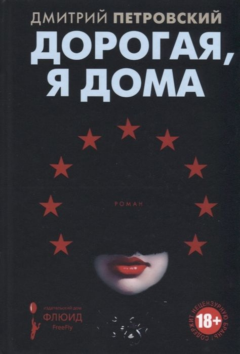 Дорогая, я дома #1