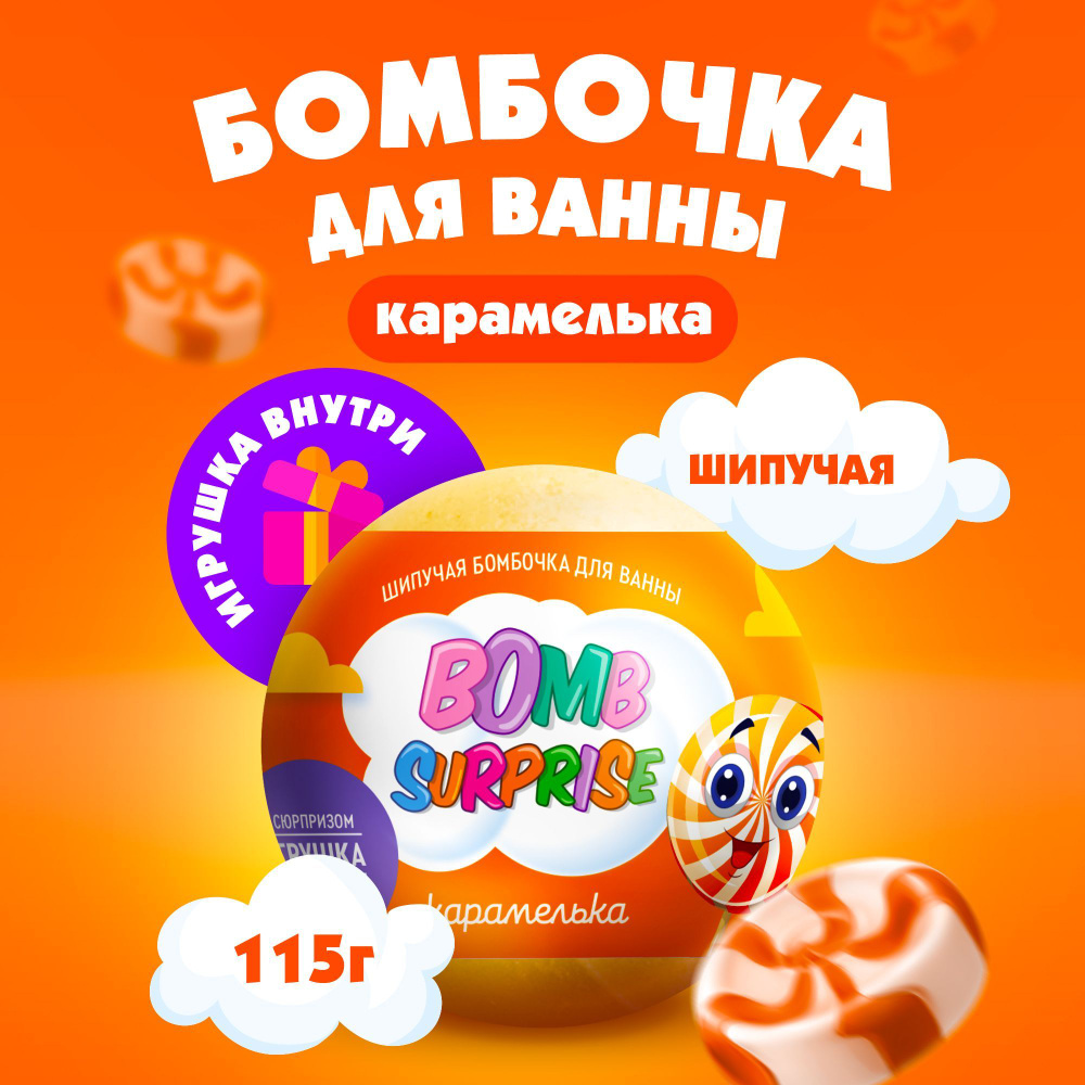 Fito Cosmetic / Детская шипучая Бомбочка для ванны с Игрушкой Bomb Surprise  Карамелька, Фито косметик, 115 гр.