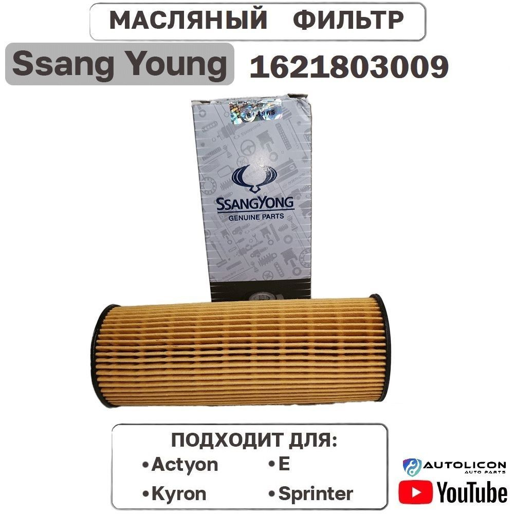 Масляный фильтр Ssang Yong 1621803009 Actyon Chairman Korando Actyon Sports Rexton/Mercedes C, E, Sprinter #1