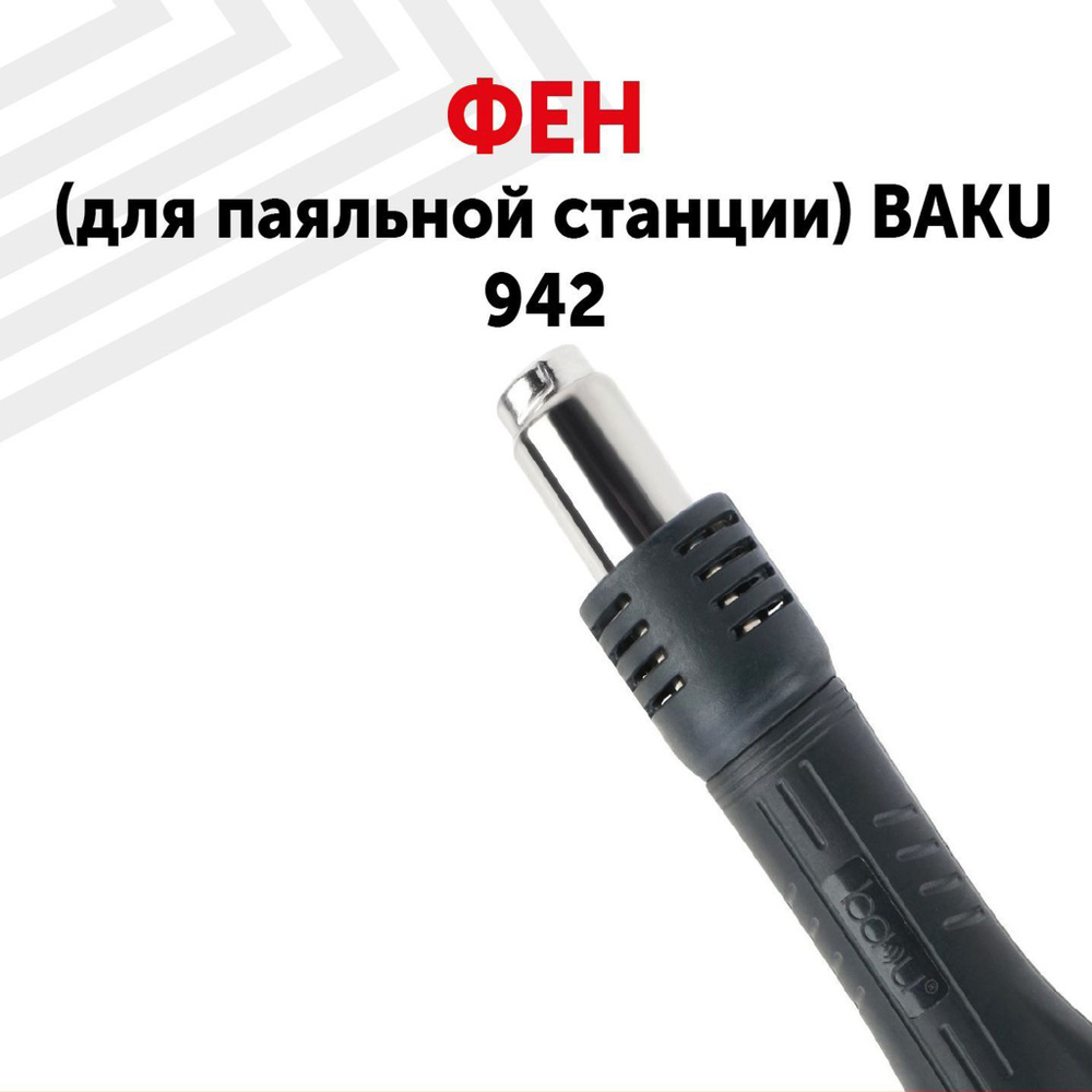 Фен (термофен, термовоздушный фен) для паяльной станции BAKU 942  #1