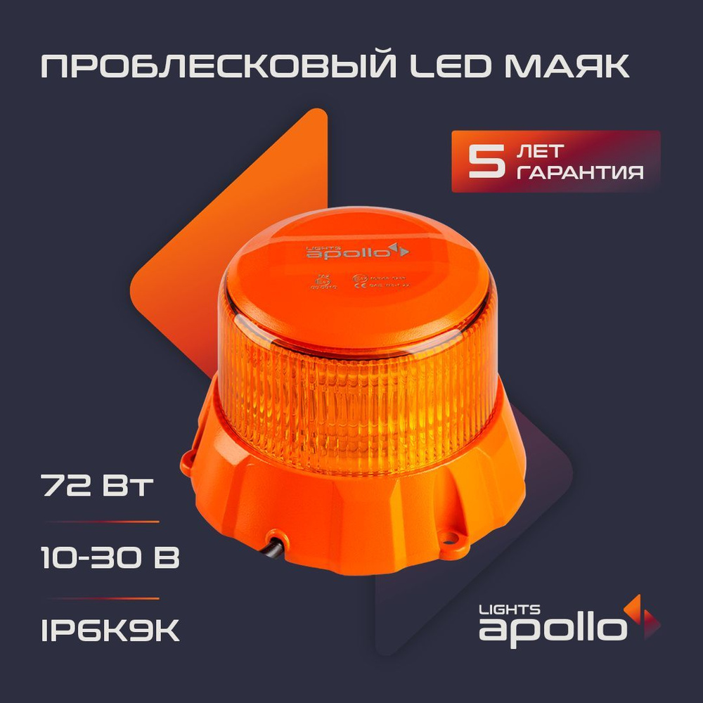 Проблесковый маяк APL616-048WAM Мигалка для авто LIGHTS APOLLO,  светодиодный, оранжевый, магнитное крепление, 12-24V - купить по выгодным  ценам в интернет-магазине OZON (959081320)