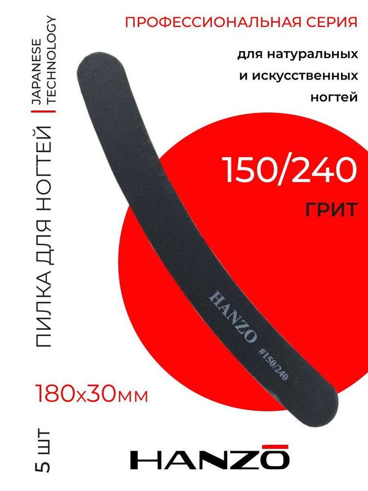 Пилки для натуральных ногтей бумеранг Hanzo 180-240 #1