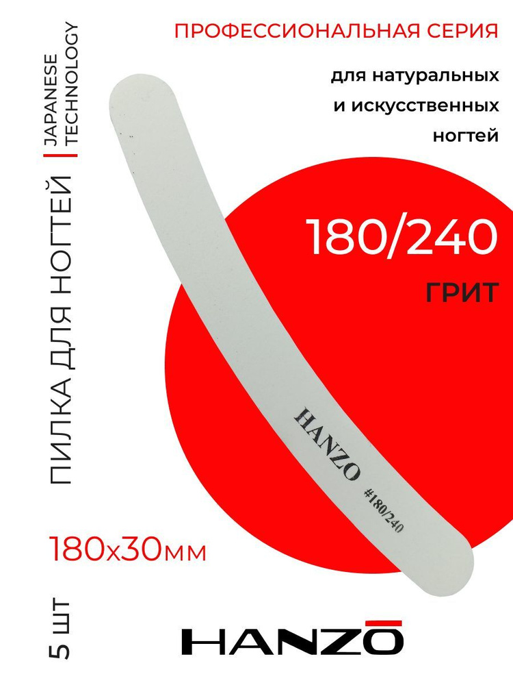 Пилки профессиональные для ногтей Hanzo 180-240 #1