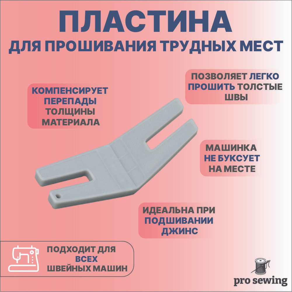 пластина для трудных мест для швейной машины (89) фото