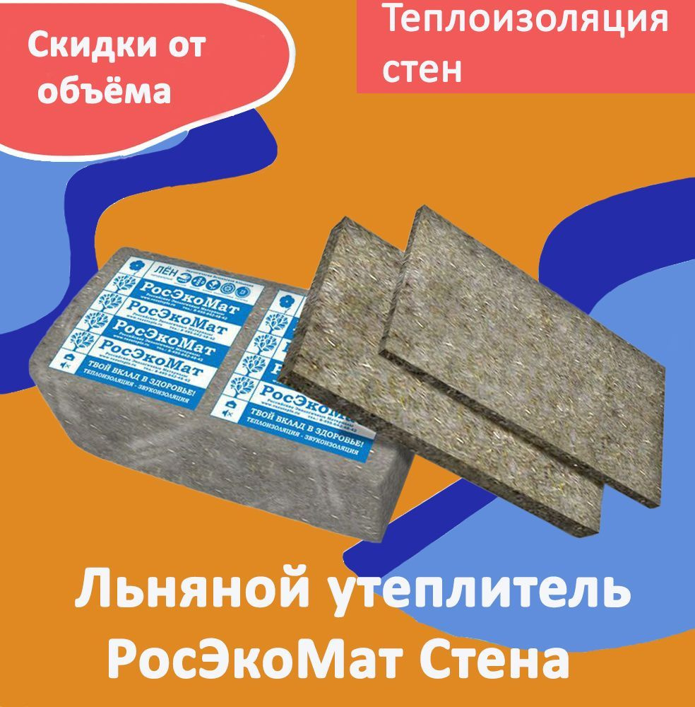 Льняной утеплитель РосЭкоМат Стена 1200х600х100 мм, 5 плит, 0.36 м3 в  каркасные стены и перегородки купить по доступной цене с доставкой в  интернет-магазине OZON (201282632)