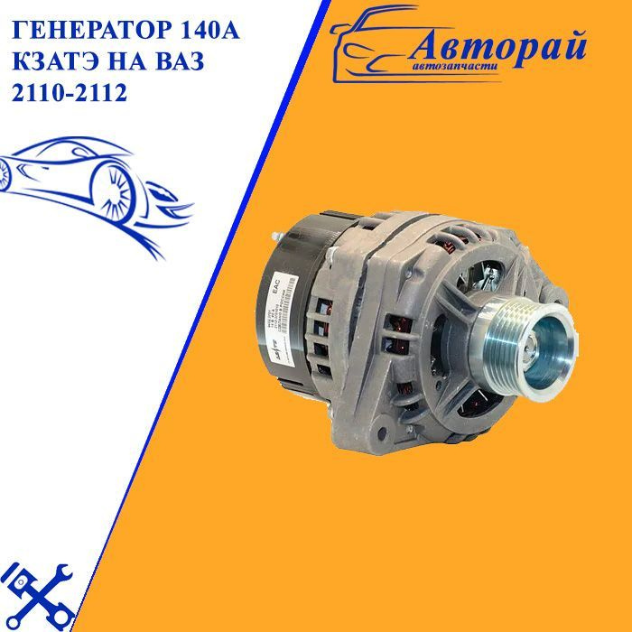 Генератор 140 ваз 2110. Генератор 2110 140а. Генератор 140а на ВАЗ 2112. Генератор ВАЗ 2110 140а. Генератор 140 а ВАЗ 2110-12.