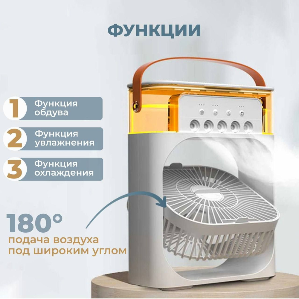 Вентилятор настольный с увлажнением воздуха с подсветкой и таймером сна /  вентилятор комнатный, для офиса. Мини кондиционер, охладитель воздуха,  Белый купить по низкой цене с доставкой в интернет-магазине OZON (989794305)