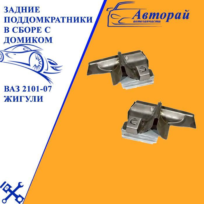 Задние поддомкратники в сборе с домиком ВАЗ 2101-07 Жигули - арт. 2101 ...