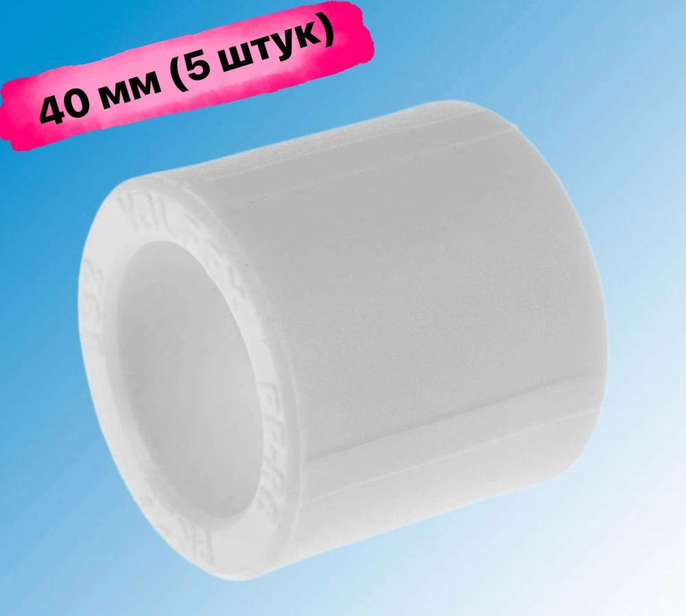 Муфта 40 мм полипропиленовая комплект 5 шт / фитинги для труб ...