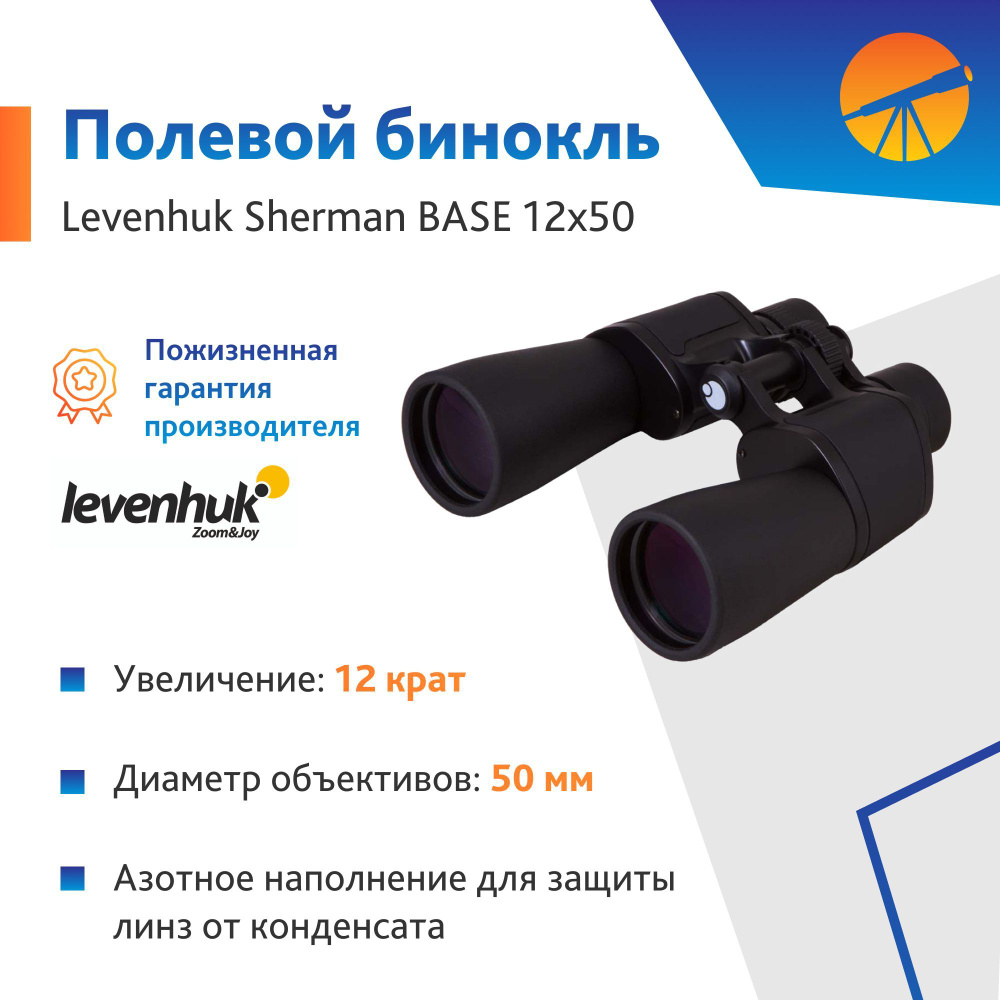 Levenhuk sherman base store 12x50