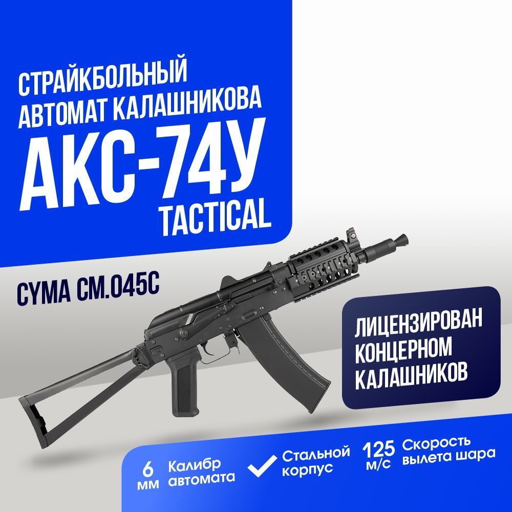 Автомат Cyma АКС-74У, с тактическим цевьём (CM045C) - купить с доставкой по  выгодным ценам в интернет-магазине OZON (1125776175)