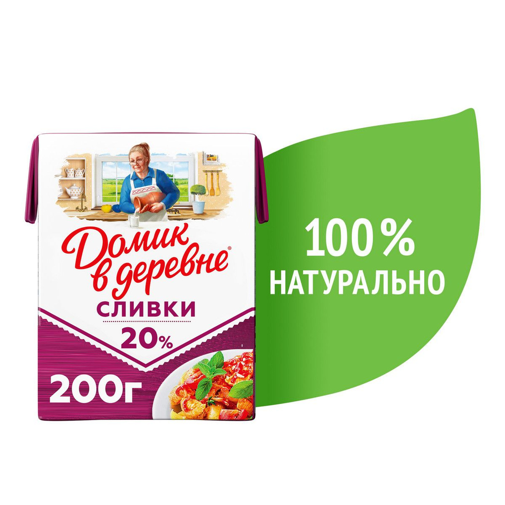 Сливки Домик в деревне 20% 200 г - купить с доставкой по выгодным ценам в  интернет-магазине OZON (146885654)