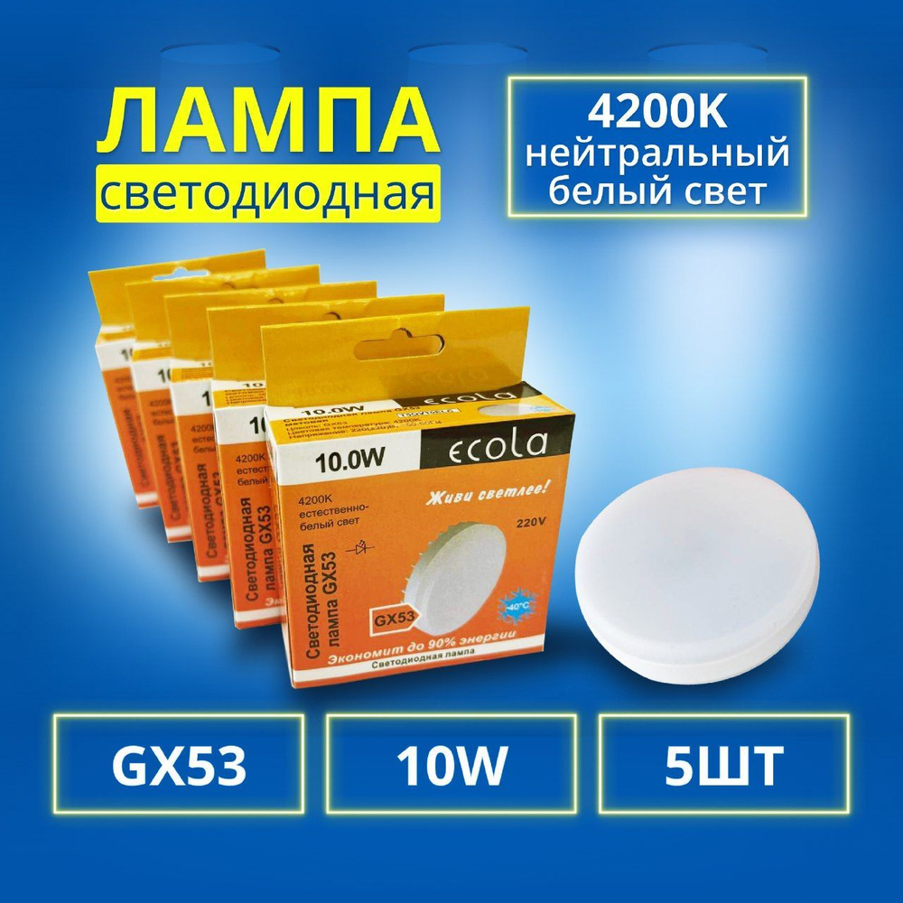 Лампочка светодиодная GX53 10 Вт 4200 К LED лампа таблетка нейтральный белый свет 220 В Ecola T5QV10ELC #1