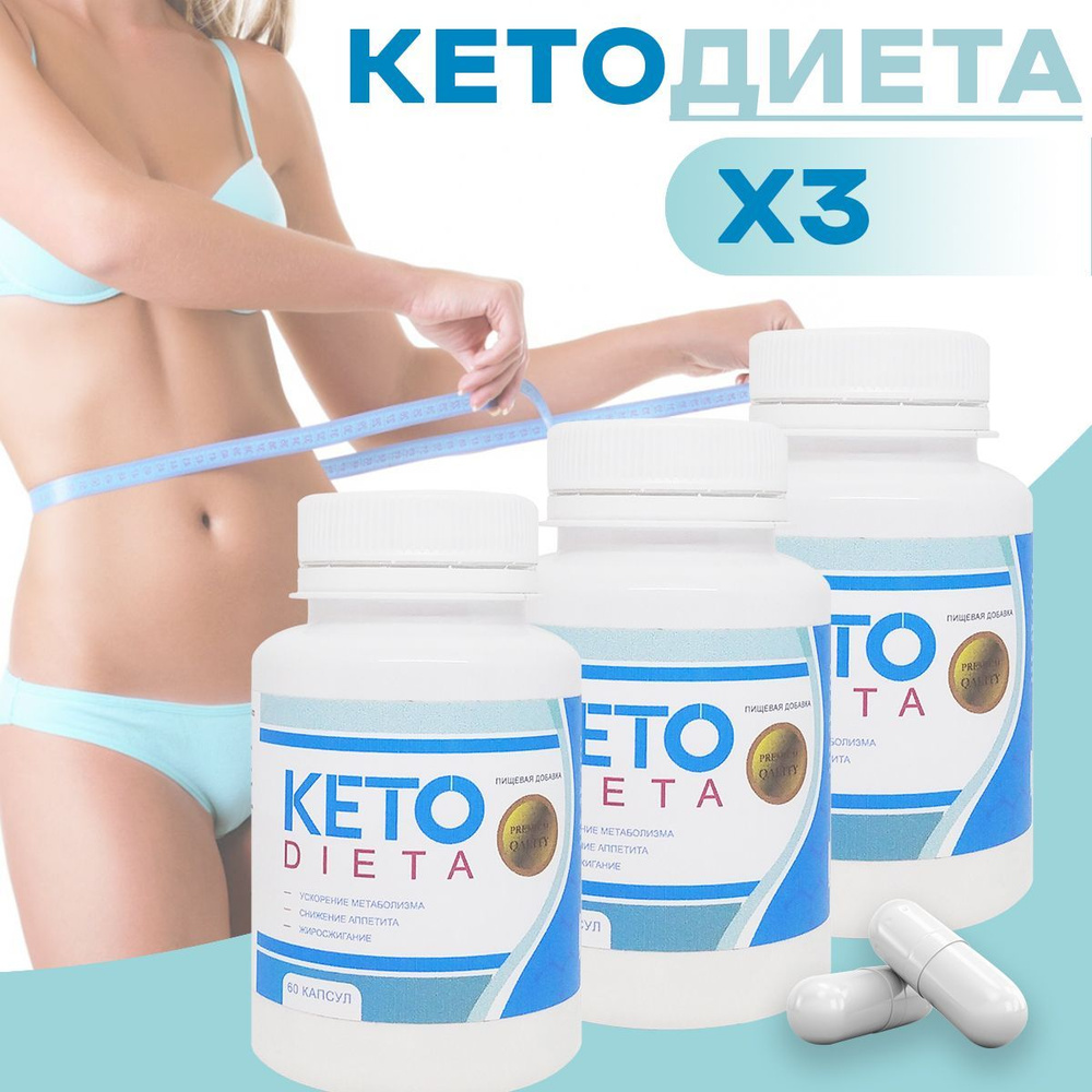 Кето Диета Капсулы для похудения KetoDieta - купить с доставкой по выгодным  ценам в интернет-магазине OZON (963062430)