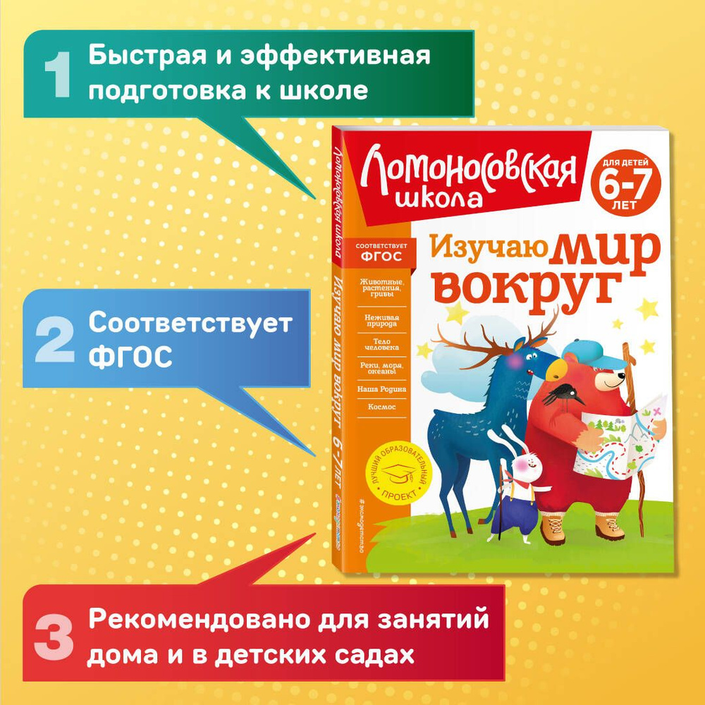 Изучаю мир вокруг: для детей 6-7 лет (новое оформление) | Липская Наталья  Михайловна - купить с доставкой по выгодным ценам в интернет-магазине OZON  (820955621)