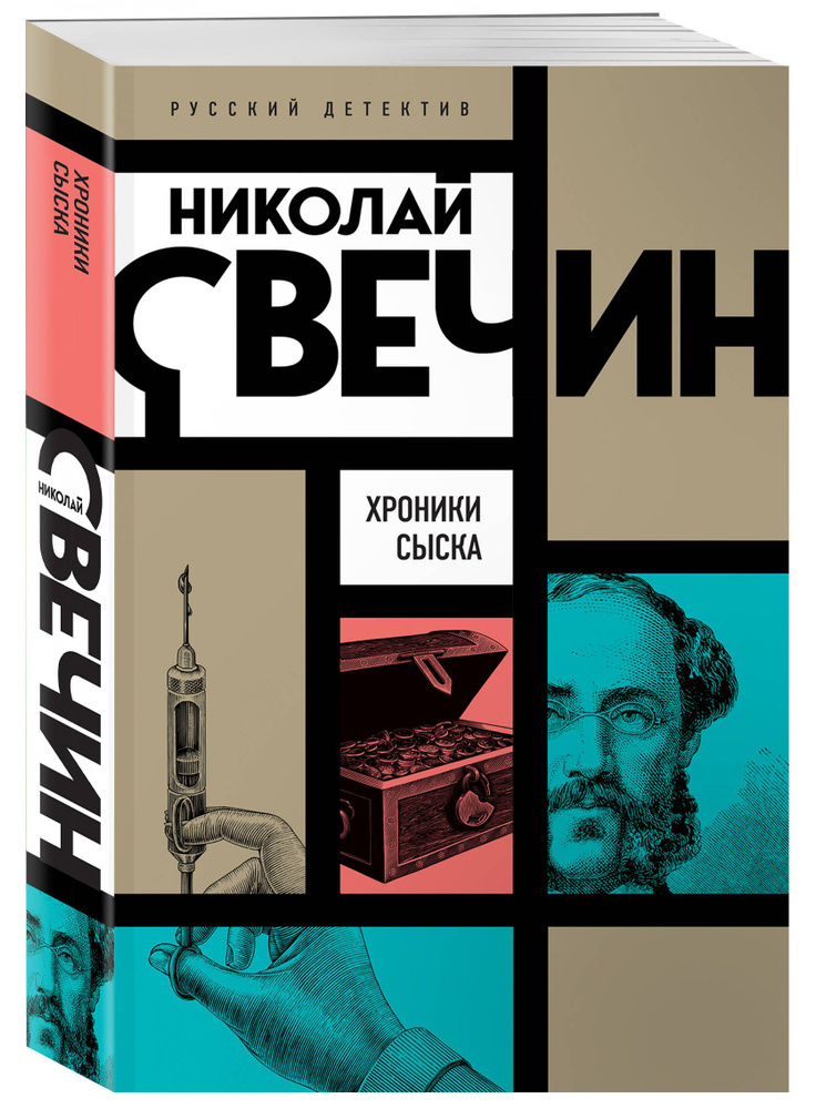 Хроники сыска | Свечин Николай #1