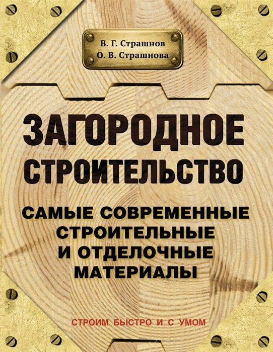 Загородное строительство. Самые современные строительные и отделочные материалы. Новое издание  #1