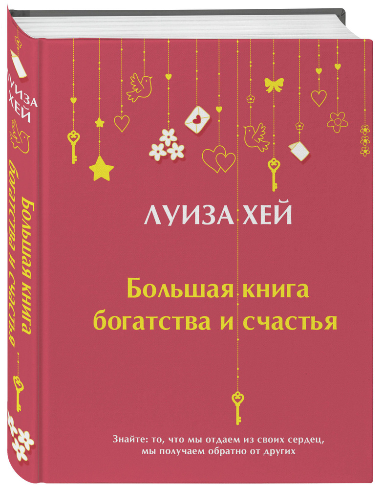 Большая книга богатства и счастья (Подарочное издание) Новое оформление ...