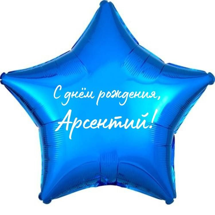 Звезда шар именная, фольгированная, синяя, с надписью (с именем) "С днём рождения, Арсентий!"  #1