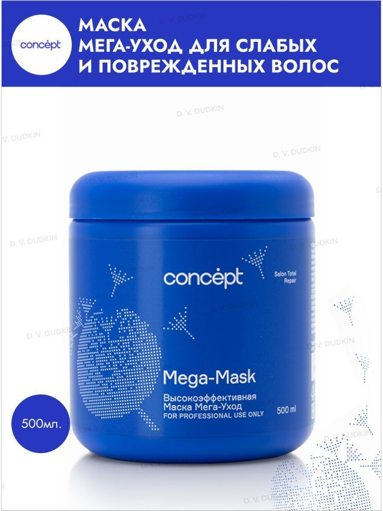 Concept МАСКА МЕГА-УХОД (MEGA-MASK) Salon Total Repair для слабых и поврежденных волос, 500 мл.  #1