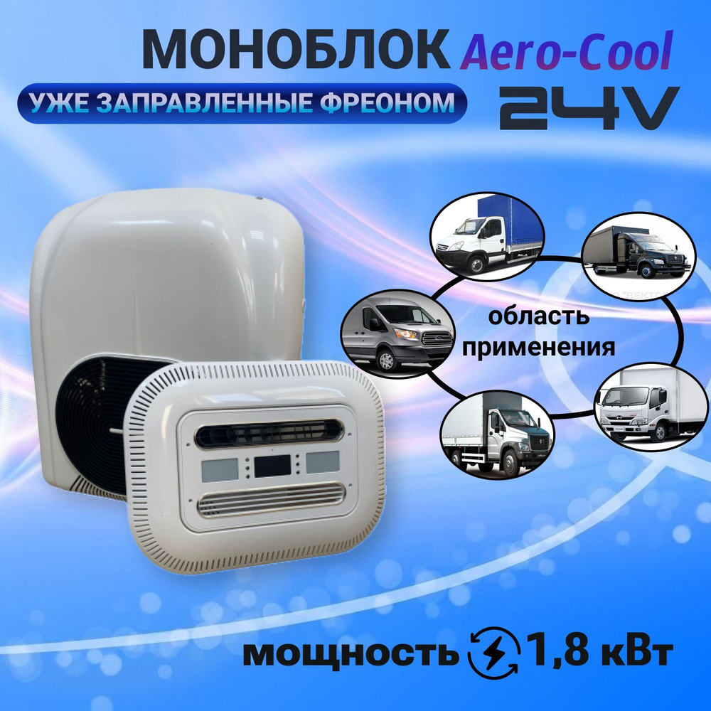 Автокондиционер МОНОБЛОК Aero-Cool 24v 1,8 кВт - купить с доставкой по ...