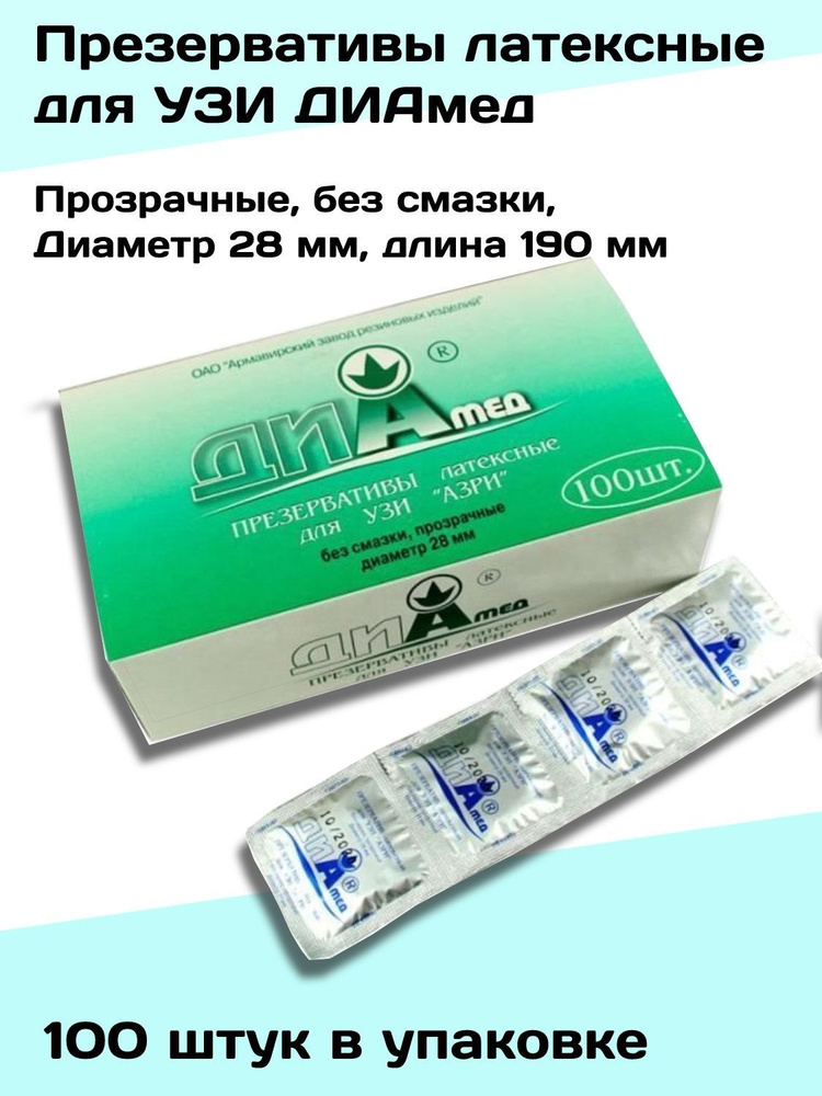 Презервативы для УЗИ ДИАмед 28 мм, без смазки, прозрачные, латекс - 100 ...