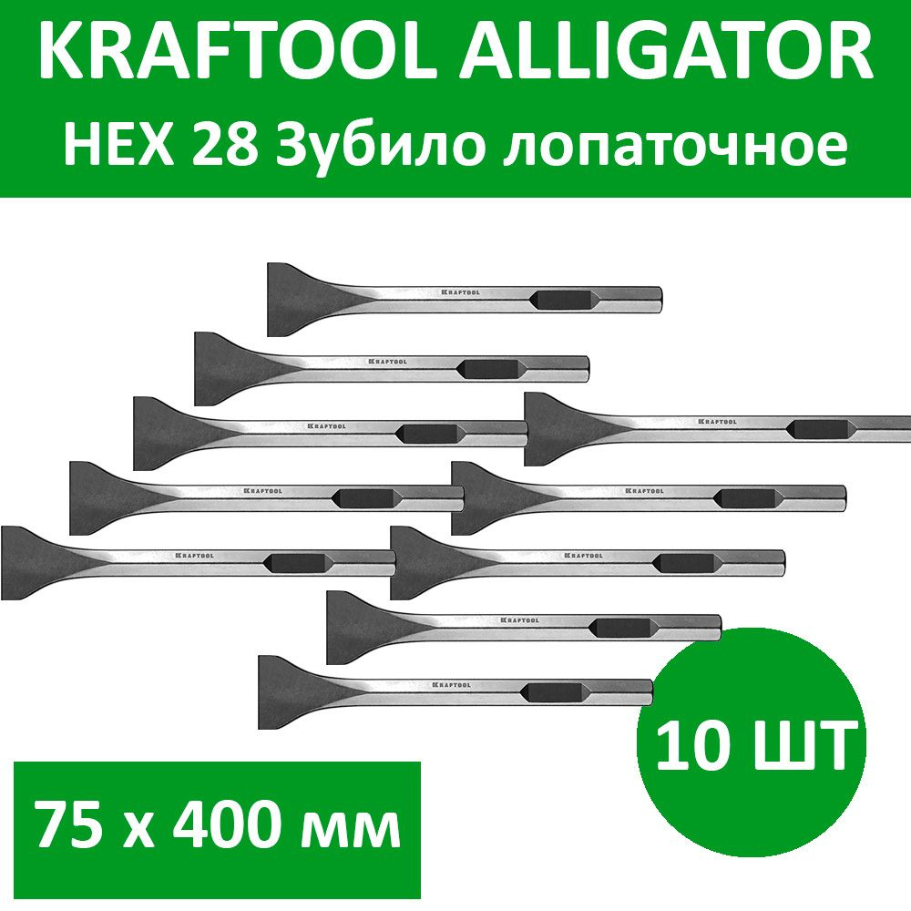 Комплект 10 шт, KRAFTOOL ALLIGATOR HEX 28 Зубило лопаточное 75 х 400 мм, 29341-75-400  #1