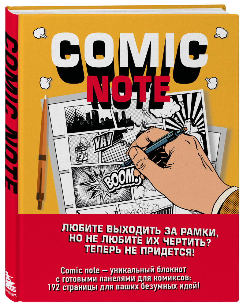 Comic Note. Скетчбук для создания собственного комикса #1