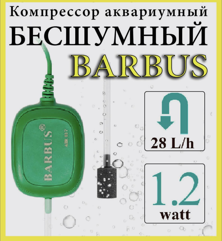 BARBUS AIR 017 Воздушный пьезо компрессор БЕЗЗВУЧНЫЙ 28л/ч 1,2ватт, объем  аквариума до 100 л - купить с доставкой по выгодным ценам в  интернет-магазине OZON (959369689)