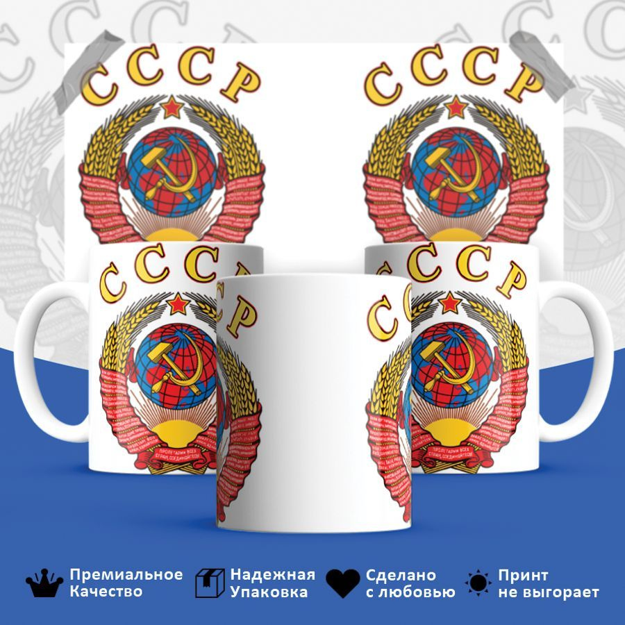 Кружка HotCup's "СССР, Герб СССР, Герб Советского Союза 2", 330 мл, 1 ...