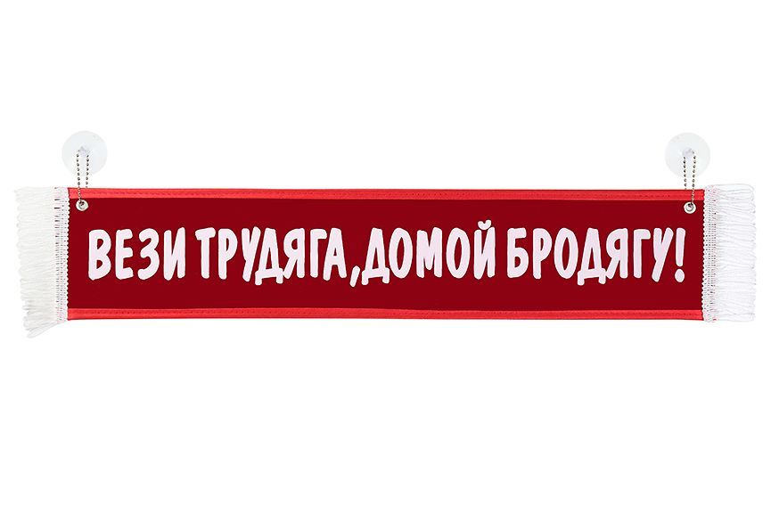 Вымпел на лобовое стекло грузовика "ВЕЗИ ТРУДЯГА, ДОМОЙ БРОДЯГУ! " на присосках Красный 10х50 см  #1