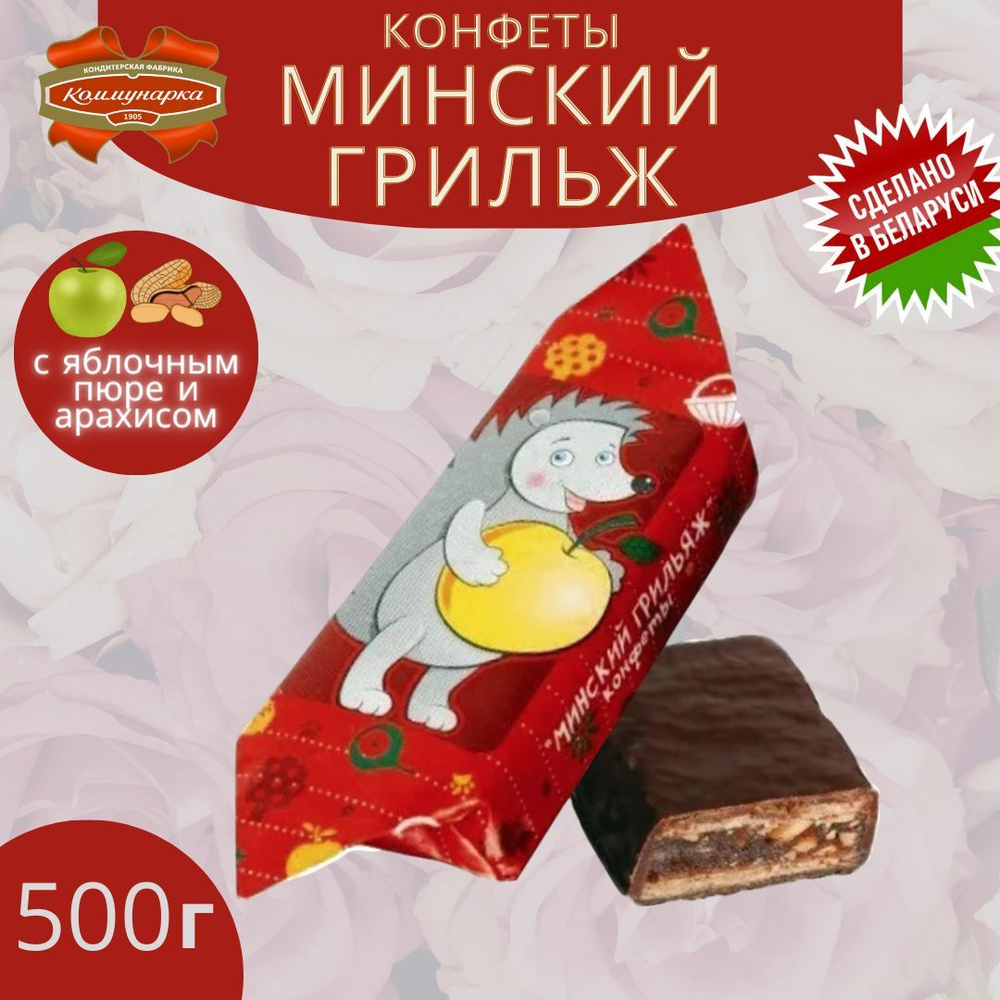 Конфеты глазированные Минский грильяж с яблочным пюре и арахисом ...